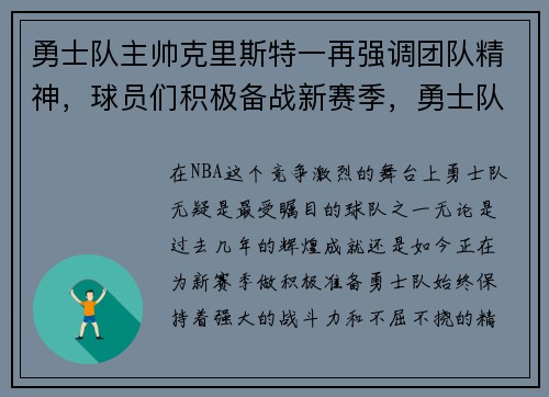 勇士队主帅克里斯特一再强调团队精神，球员们积极备战新赛季，勇士队克里斯去哪里了