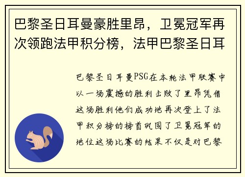 巴黎圣日耳曼豪胜里昂，卫冕冠军再次领跑法甲积分榜，法甲巴黎圣日耳曼首发阵容
