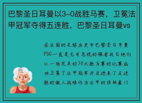 巴黎圣日耳曼以3-0战胜马赛，卫冕法甲冠军夺得五连胜，巴黎圣日耳曼vs马赛首发