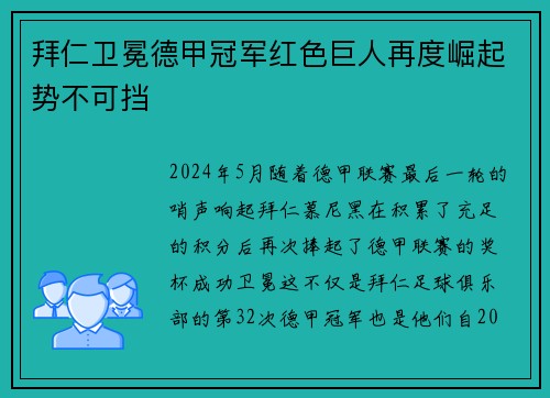 拜仁卫冕德甲冠军红色巨人再度崛起势不可挡