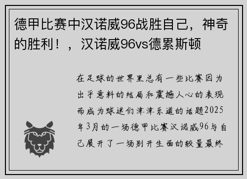 德甲比赛中汉诺威96战胜自己，神奇的胜利！，汉诺威96vs德累斯顿