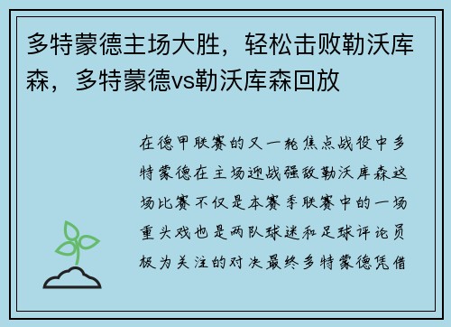 多特蒙德主场大胜，轻松击败勒沃库森，多特蒙德vs勒沃库森回放