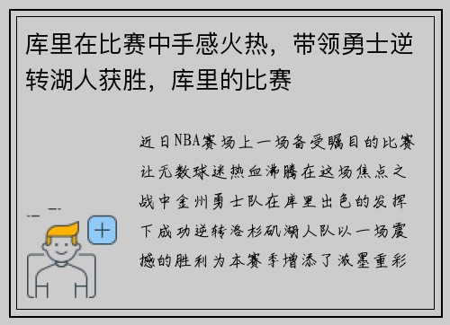 库里在比赛中手感火热，带领勇士逆转湖人获胜，库里的比赛