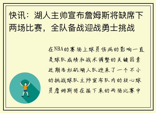 快讯：湖人主帅宣布詹姆斯将缺席下两场比赛，全队备战迎战勇士挑战