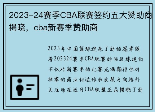 2023-24赛季CBA联赛签约五大赞助商揭晓，cba新赛季赞助商