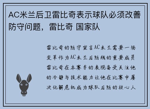 AC米兰后卫雷比奇表示球队必须改善防守问题，雷比奇 国家队