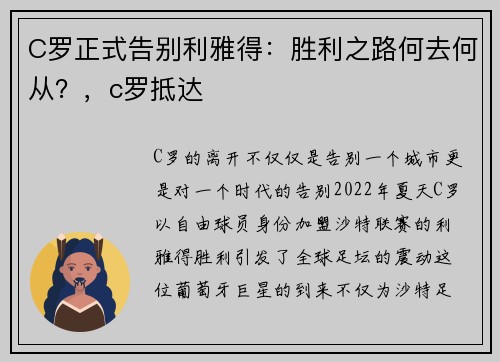 C罗正式告别利雅得：胜利之路何去何从？，c罗抵达