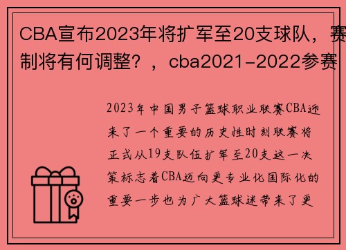 CBA宣布2023年将扩军至20支球队，赛制将有何调整？，cba2021-2022参赛队