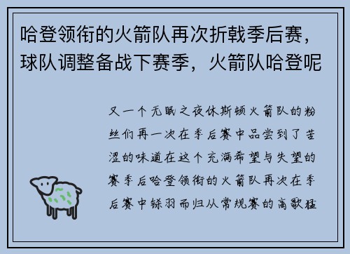 哈登领衔的火箭队再次折戟季后赛，球队调整备战下赛季，火箭队哈登呢