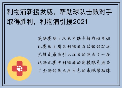 利物浦新援发威，帮助球队击败对手取得胜利，利物浦引援2021