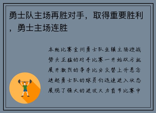 勇士队主场再胜对手，取得重要胜利，勇士主场连胜