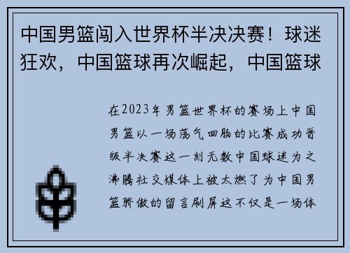 中国男篮闯入世界杯半决决赛！球迷狂欢，中国篮球再次崛起，中国篮球半决赛打几场