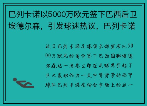 巴列卡诺以5000万欧元签下巴西后卫埃德尔森，引发球迷热议，巴列卡诺vs埃尔切比分预测