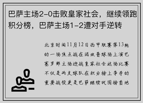 巴萨主场2-0击败皇家社会，继续领跑积分榜，巴萨主场1-2遭对手逆转