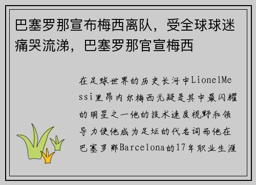 巴塞罗那宣布梅西离队，受全球球迷痛哭流涕，巴塞罗那官宣梅西