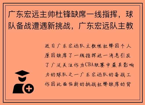 广东宏远主帅杜锋缺席一线指挥，球队备战遭遇新挑战，广东宏远队主教练杜锋身高多少_