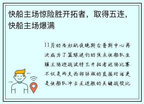 快船主场惊险胜开拓者，取得五连，快船主场爆满
