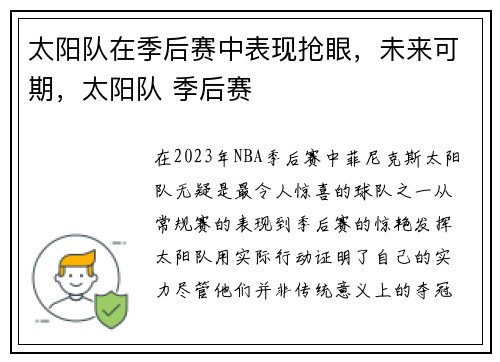 太阳队在季后赛中表现抢眼，未来可期，太阳队 季后赛