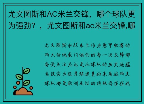 尤文图斯和AC米兰交锋，哪个球队更为强劲？，尤文图斯和ac米兰交锋,哪个球队更为强劲