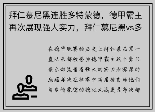 拜仁慕尼黑连胜多特蒙德，德甲霸主再次展现强大实力，拜仁慕尼黑vs多特蒙德谁赢了