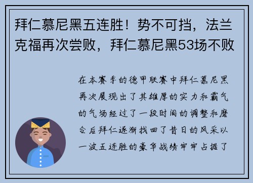 拜仁慕尼黑五连胜！势不可挡，法兰克福再次尝败，拜仁慕尼黑53场不败