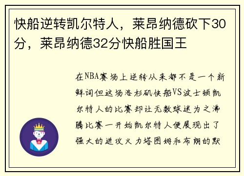 快船逆转凯尔特人，莱昂纳德砍下30分，莱昂纳德32分快船胜国王