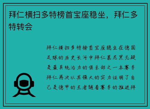 拜仁横扫多特榜首宝座稳坐，拜仁多特转会