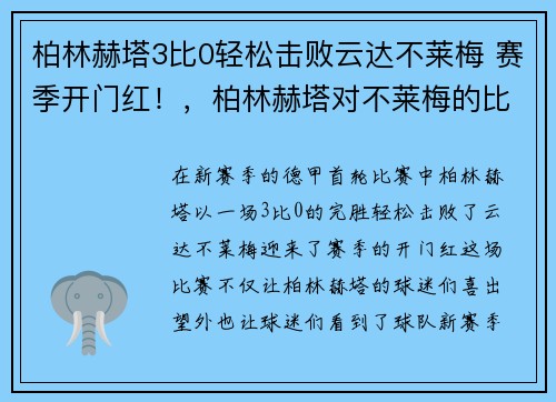 柏林赫塔3比0轻松击败云达不莱梅 赛季开门红！，柏林赫塔对不莱梅的比分预测