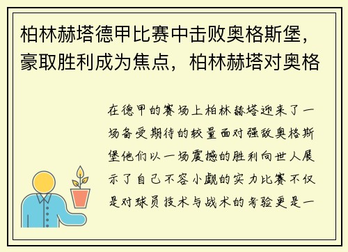 柏林赫塔德甲比赛中击败奥格斯堡，豪取胜利成为焦点，柏林赫塔对奥格斯堡直播