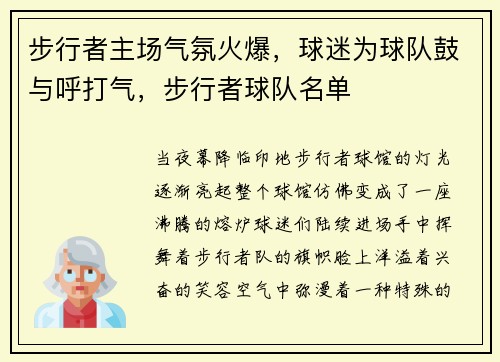 步行者主场气氛火爆，球迷为球队鼓与呼打气，步行者球队名单