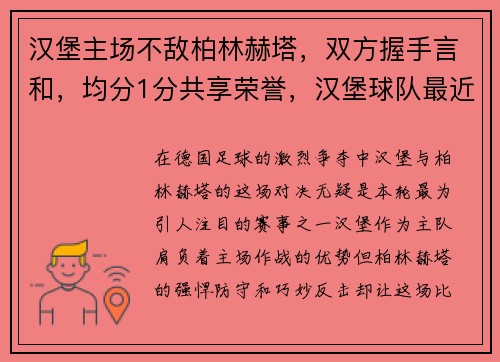 汉堡主场不敌柏林赫塔，双方握手言和，均分1分共享荣誉，汉堡球队最近比赛