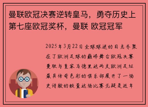 曼联欧冠决赛逆转皇马，勇夺历史上第七座欧冠奖杯，曼联 欧冠冠军