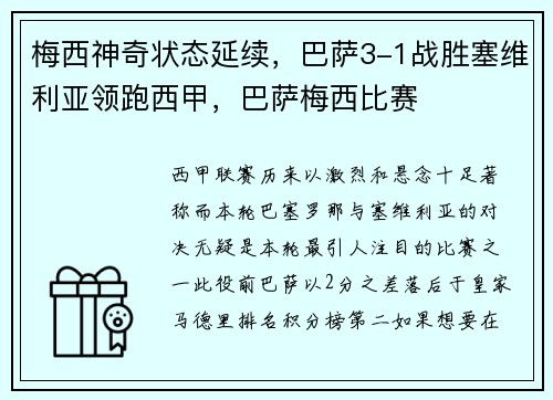 梅西神奇状态延续，巴萨3-1战胜塞维利亚领跑西甲，巴萨梅西比赛