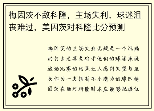 梅因茨不敌科隆，主场失利，球迷沮丧难过，美因茨对科隆比分预测