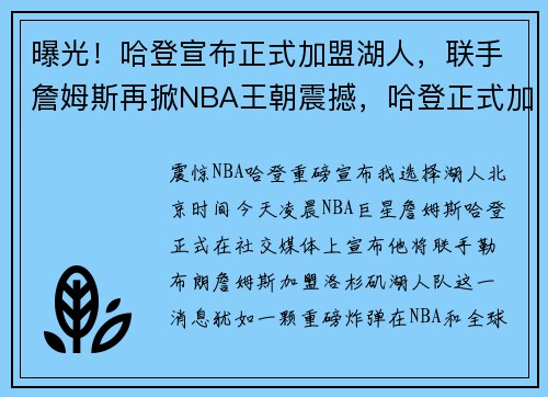 曝光！哈登宣布正式加盟湖人，联手詹姆斯再掀NBA王朝震撼，哈登正式加盟篮网