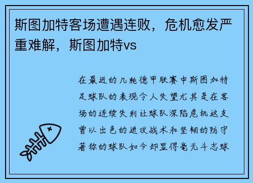斯图加特客场遭遇连败，危机愈发严重难解，斯图加特vs