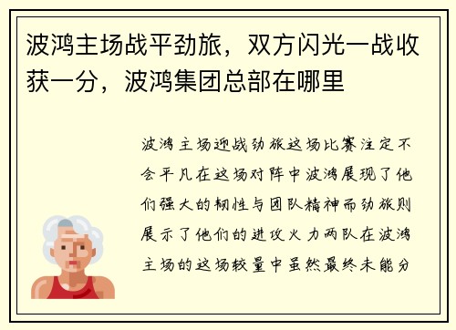 波鸿主场战平劲旅，双方闪光一战收获一分，波鸿集团总部在哪里