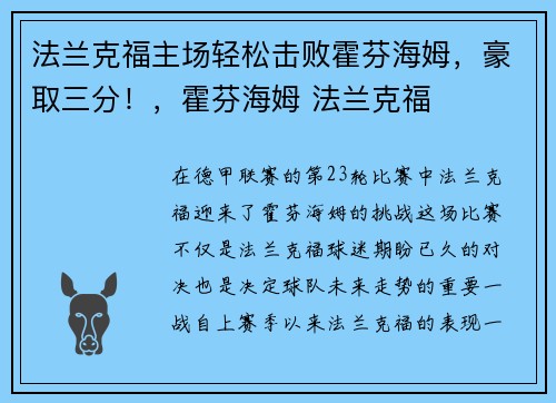 法兰克福主场轻松击败霍芬海姆，豪取三分！，霍芬海姆 法兰克福