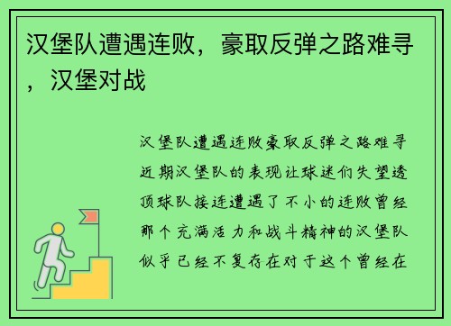 汉堡队遭遇连败，豪取反弹之路难寻，汉堡对战