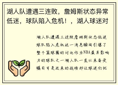 湖人队遭遇三连败，詹姆斯状态异常低迷，球队陷入危机！，湖人球迷对詹姆斯