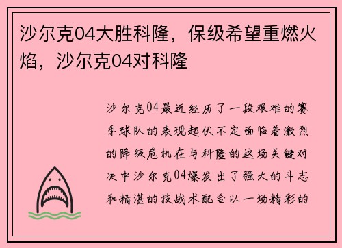 沙尔克04大胜科隆，保级希望重燃火焰，沙尔克04对科隆