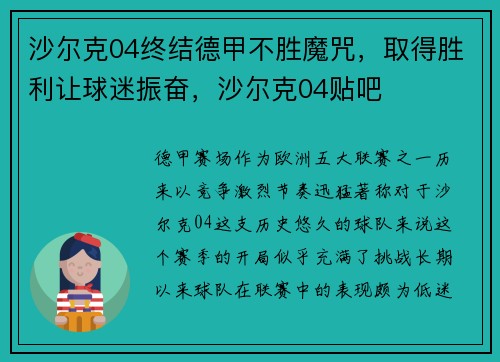 沙尔克04终结德甲不胜魔咒，取得胜利让球迷振奋，沙尔克04贴吧