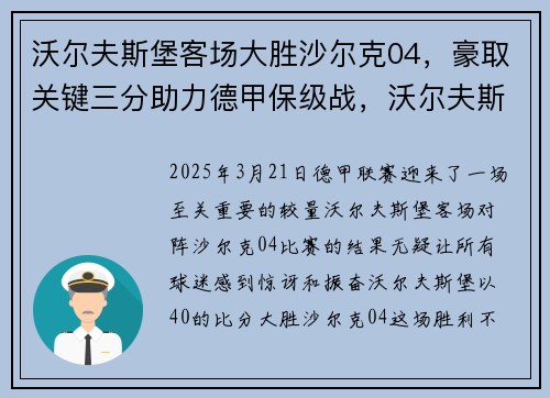 沃尔夫斯堡客场大胜沙尔克04，豪取关键三分助力德甲保级战，沃尔夫斯对沙尔克