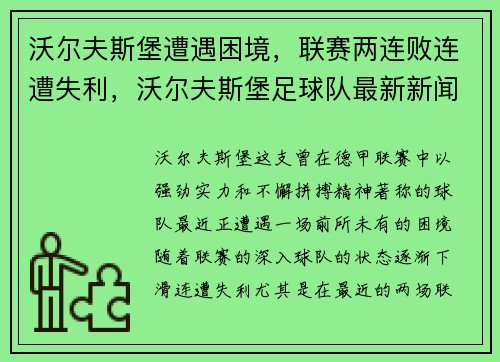 沃尔夫斯堡遭遇困境，联赛两连败连遭失利，沃尔夫斯堡足球队最新新闻