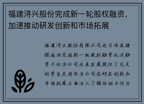福建浔兴股份完成新一轮股权融资，加速推动研发创新和市场拓展