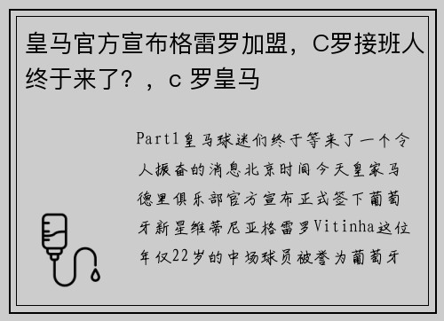 皇马官方宣布格雷罗加盟，C罗接班人终于来了？，c 罗皇马