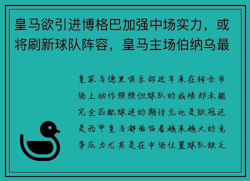 皇马欲引进博格巴加强中场实力，或将刷新球队阵容，皇马主场伯纳乌最新建设情况