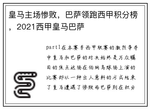 皇马主场惨败，巴萨领跑西甲积分榜，2021西甲皇马巴萨