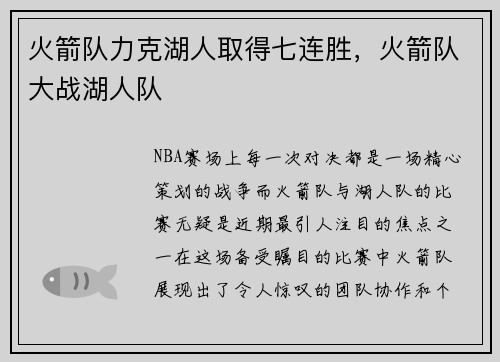 火箭队力克湖人取得七连胜，火箭队大战湖人队