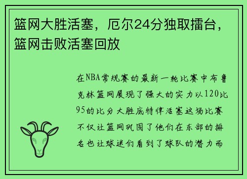篮网大胜活塞，厄尔24分独取擂台，篮网击败活塞回放